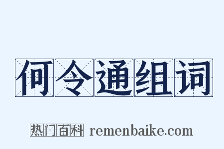 何令通组词是什么意思的图片